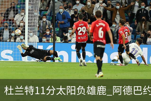 杜兰特11分太阳负雄鹿 阿德巴约三分绝杀活塞