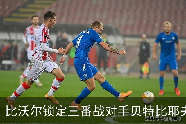 比沃尔锁定三番战对手贝特比耶夫，本纳维德兹交锋计划疑似搁浅