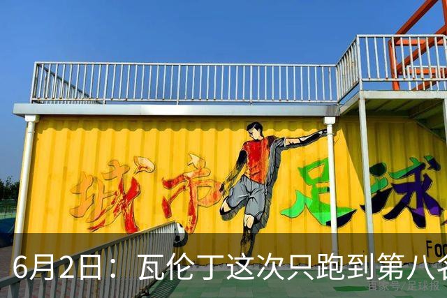 6月2日：瓦伦丁这次只跑到第八名不是状态不好或操作失误