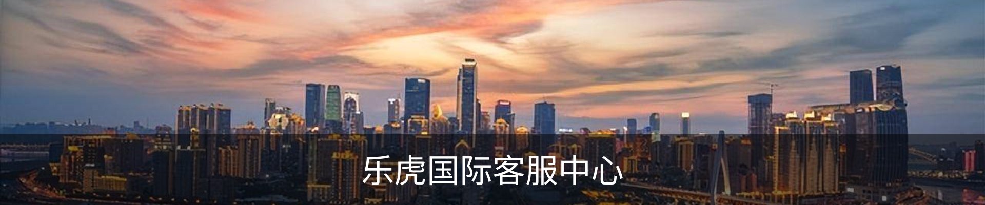 乐虎国际客服中心